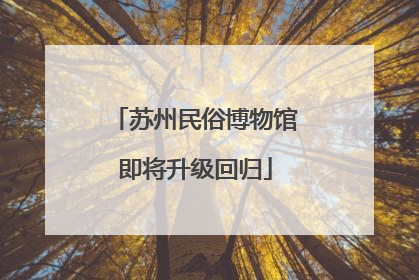 苏州民俗博物馆即将升级回归