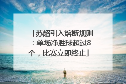 苏超引入熔断规则：单场净胜球超过8个，比赛立即终止