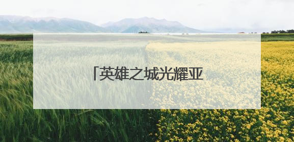 英雄之城光耀亚洲——写在武汉女足登顶亚冠之际