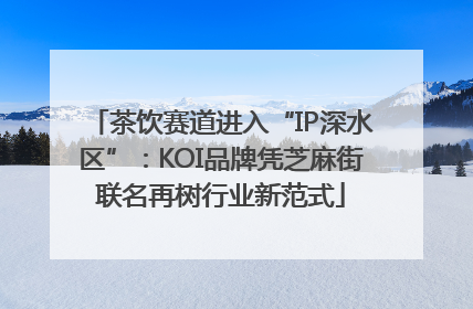 茶饮赛道进入“IP深水区”：KOI品牌凭芝麻街联名再树行业新范式