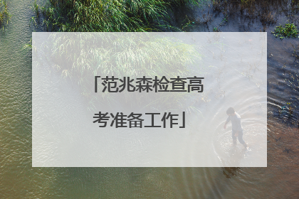 范兆森检查高考准备工作