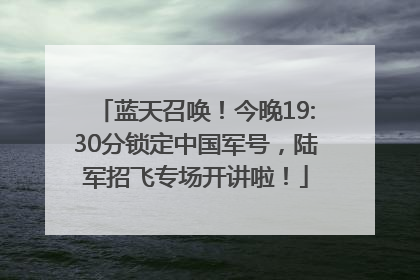 蓝天召唤！今晚19:30分锁定中国军号，陆军招飞专场开讲啦！