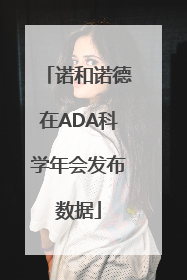 诺和诺德在ADA科学年会发布数据