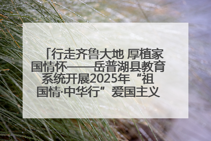 行走齐鲁大地 厚植家国情怀——岳普湖县教育系统开展2025年“祖国情·中华行”爱国主义参观研学活动