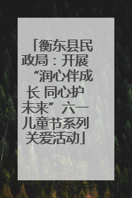 衡东县民政局：开展“润心伴成长 同心护未来”六一儿童节系列关爱活动