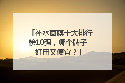补水面膜十大排行榜10强，哪个牌子好用又便宜？