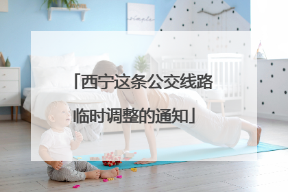 西宁这条公交线路临时调整的通知