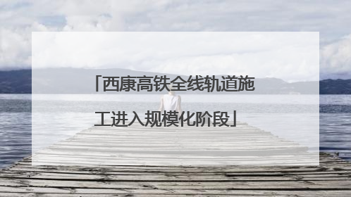 西康高铁全线轨道施工进入规模化阶段