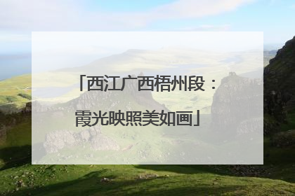 西江广西梧州段：霞光映照美如画