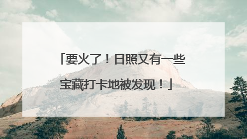要火了！日照又有一些宝藏打卡地被发现！