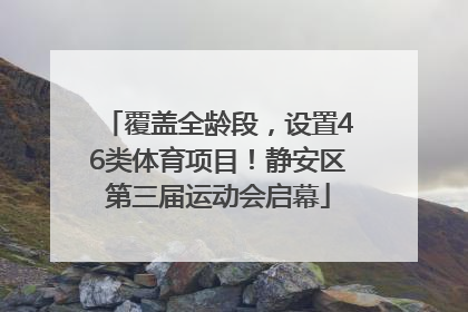 覆盖全龄段，设置46类体育项目！静安区第三届运动会启幕