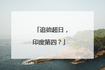追德超日，印度第四？