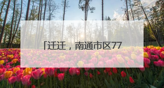 迁迁，南通市区7714个车位免费停！
