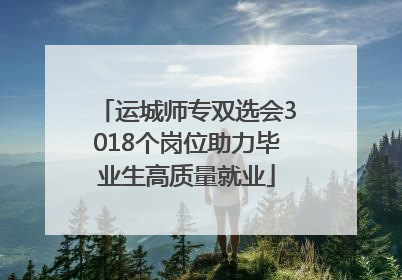 运城师专双选会3018个岗位助力毕业生高质量就业