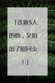 连救5人的他，又捐出了慰问金！