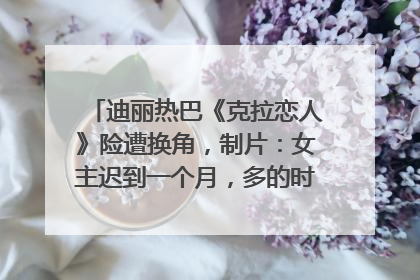 迪丽热巴《克拉恋人》险遭换角，制片：女主迟到一个月，多的时间成就了角色，唐嫣方最新回应！