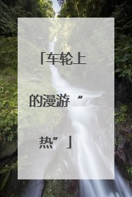 车轮上的漫游“热”