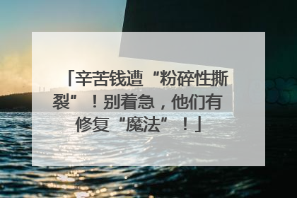辛苦钱遭“粉碎性撕裂”！别着急，他们有修复“魔法”！