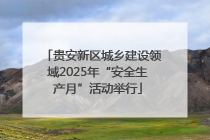 贵安新区城乡建设领域2025年“安全生产月”活动举行