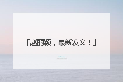 赵丽颖，最新发文！