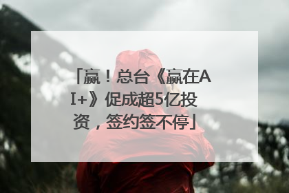 赢！总台《赢在AI+》促成超5亿投资，签约签不停