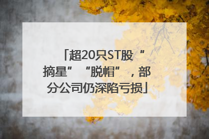 超20只ST股“摘星”“脱帽”，部分公司仍深陷亏损