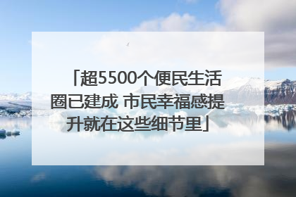 超5500个便民生活圈已建成 市民幸福感提升就在这些细节里