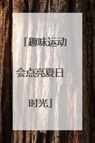 趣味运动会点亮夏日时光