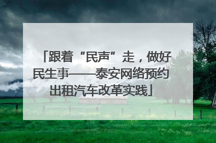 跟着“民声”走，做好民生事——泰安网络预约出租汽车改革实践