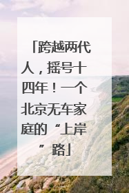 跨越两代人，摇号十四年！一个北京无车家庭的“上岸”路