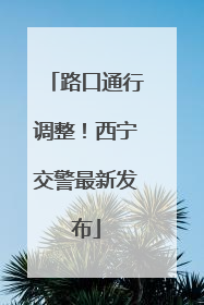 路口通行调整！西宁交警最新发布