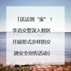 送法到“家”！李沧交警深入辖区开展形式多样的交通安全宣传活动