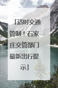 适时交通管制！石家庄交管部门最新出行提示