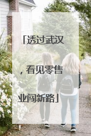 透过武汉，看见零售业闯新路