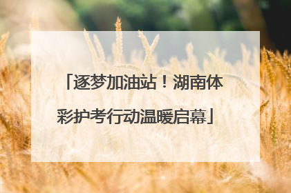 逐梦加油站！湖南体彩护考行动温暖启幕