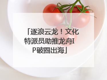 逐浪云龙！文化特派员助推龙舟IP破圈出海