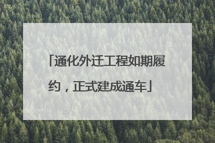 通化外迁工程如期履约，正式建成通车