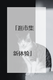 逛市集 新体验