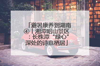 避暑康养到湖南④丨湘潭昭山景区：长株潭“绿心”深处的诗意栖居