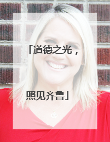 道德之光，照见齐鲁