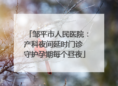 邹平市人民医院：产科夜间延时门诊 守护孕期每个昼夜
