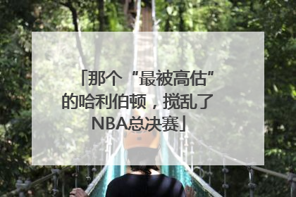 那个“最被高估”的哈利伯顿，搅乱了NBA总决赛