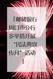 邮储银行周口市分行多举措开展“民法典宣传月”活动