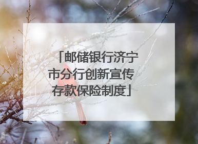 邮储银行济宁市分行创新宣传存款保险制度