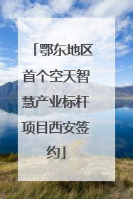 鄂东地区首个空天智慧产业标杆项目西安签约