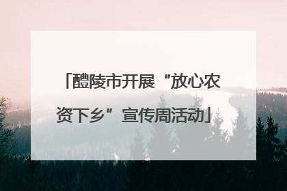 醴陵市开展“放心农资下乡”宣传周活动