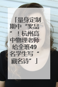 量身定制期中“奖品”！杭州高中物理老师给全班49名学生写“藏名诗”