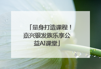 量身打造课程！嘉兴银发族乐享公益AI课堂