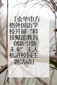 金华市方格外国语学校开展“科技赋能教育 创新引领未来”无人机进校园主题活动