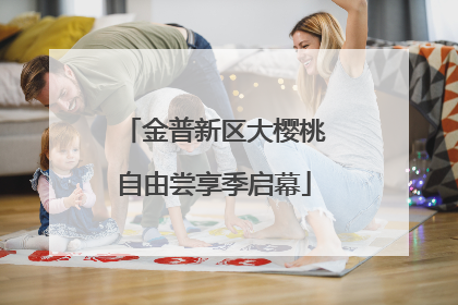 金普新区大樱桃自由尝享季启幕